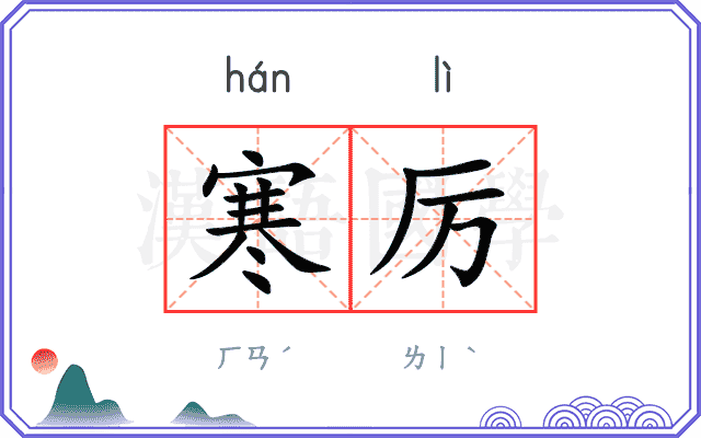 寒厉