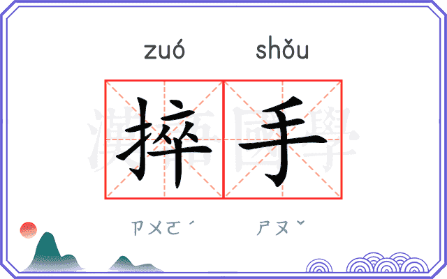 捽手
