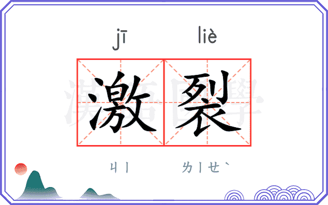 激裂