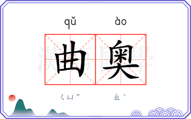 曲奥