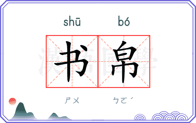 书帛
