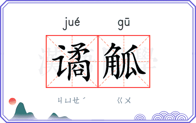 谲觚