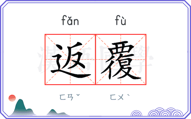 返覆