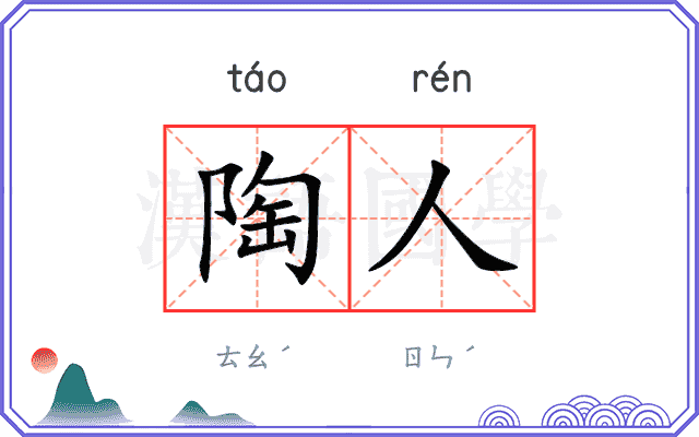 陶人