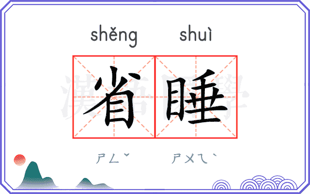 省睡