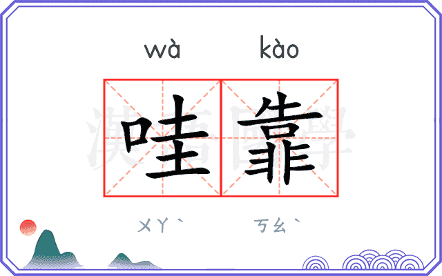哇靠