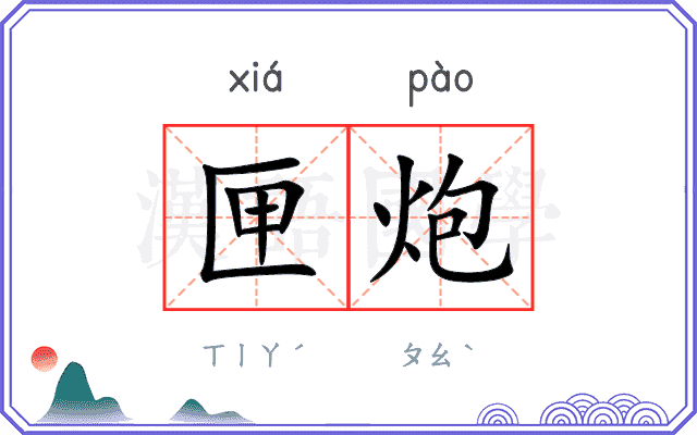 匣炮