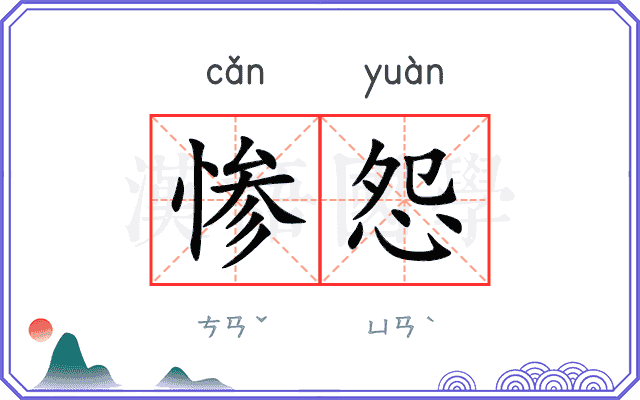 惨怨