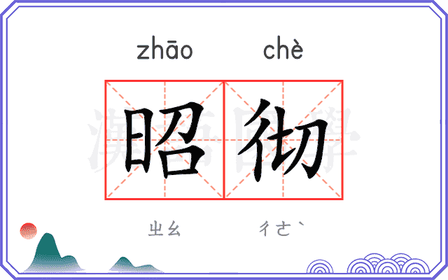 昭彻