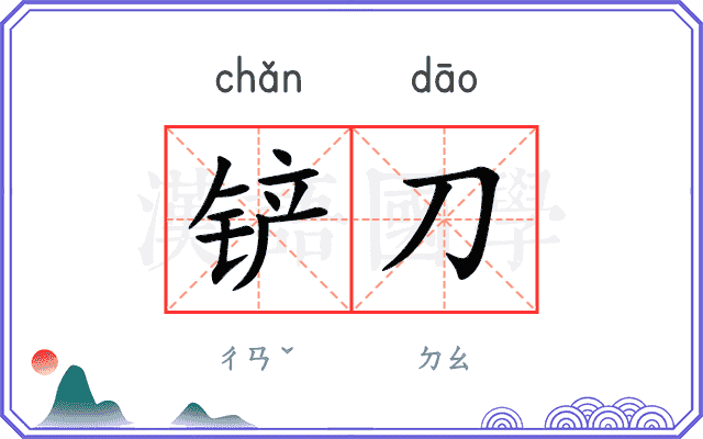 铲刀