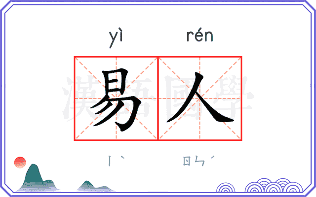易人