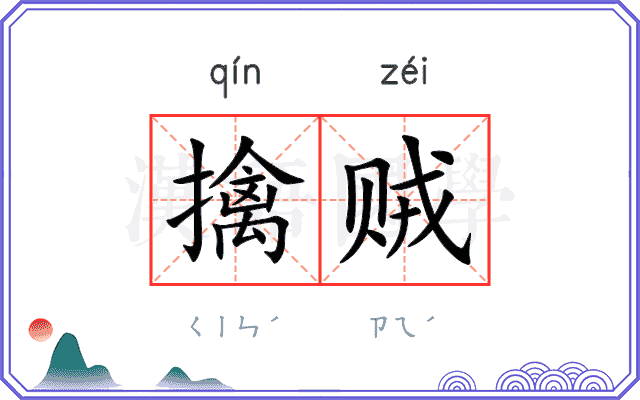 擒贼