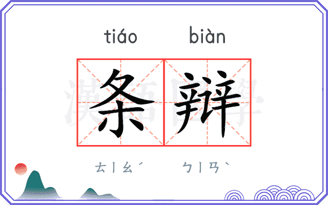条辩
