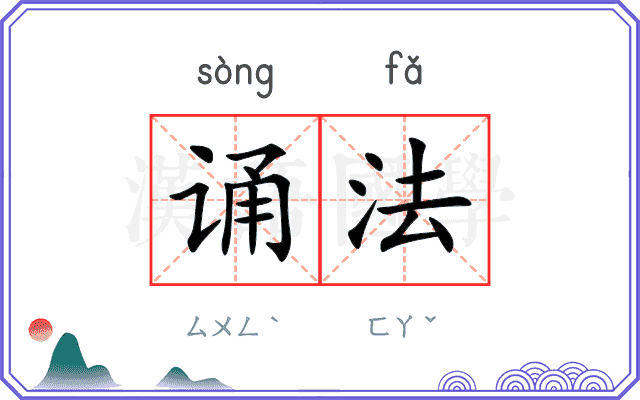 诵法
