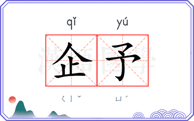 企予
