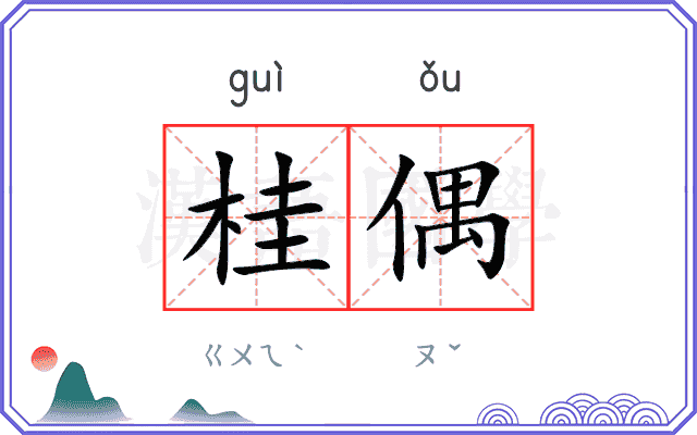 桂偶