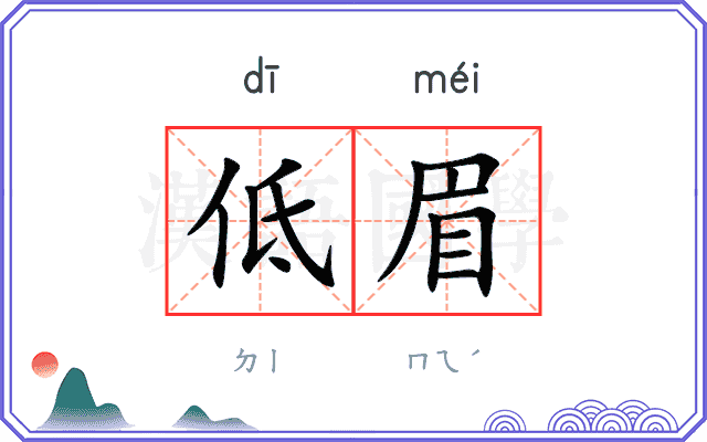 低眉