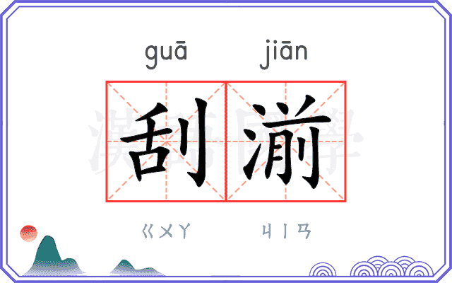 刮湔