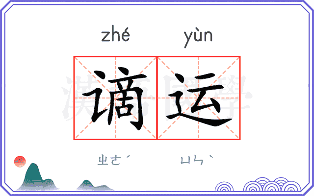 谪运