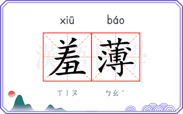 羞薄