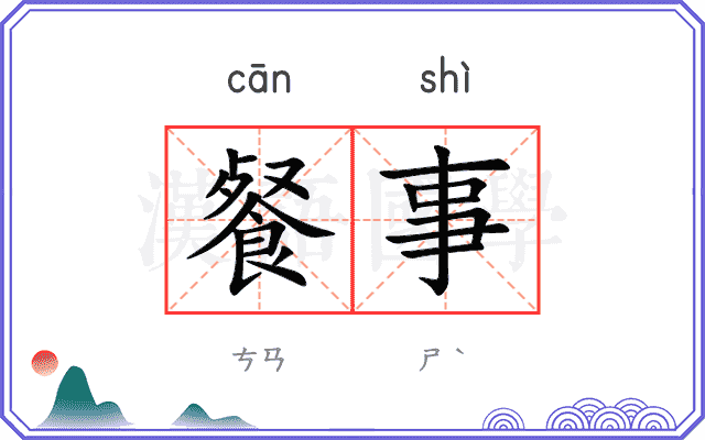 餐事