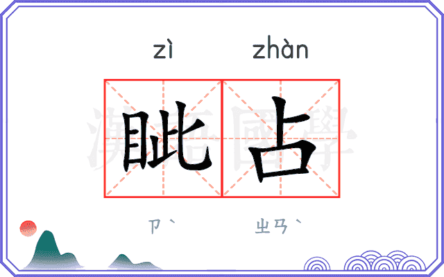 眦占