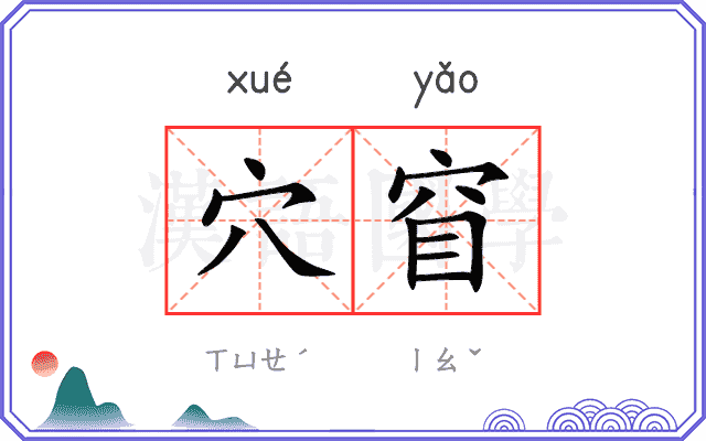 穴窅