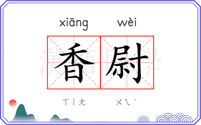 香尉