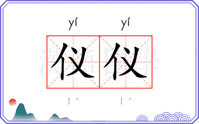 仪仪