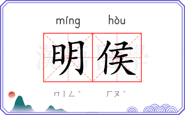 明侯