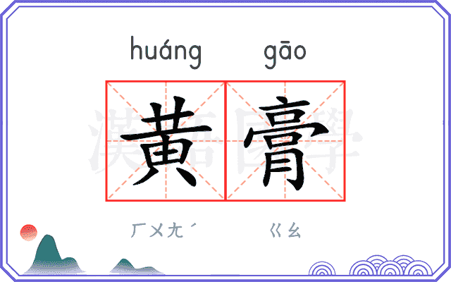 黄膏