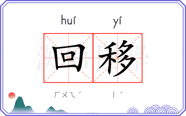 回移