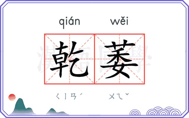 乾萎