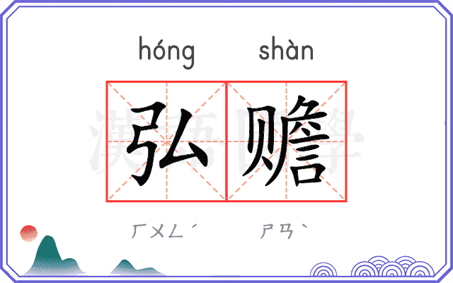 弘赡