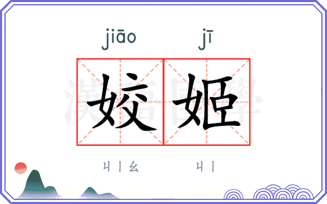 姣姬