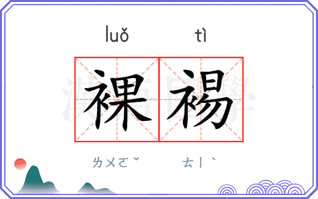裸裼