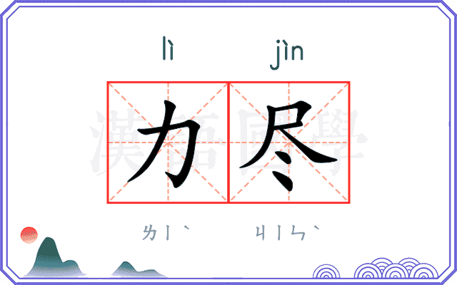 力尽