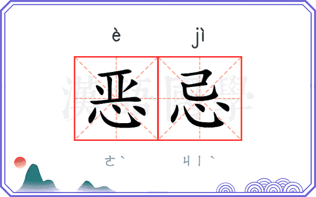 恶忌