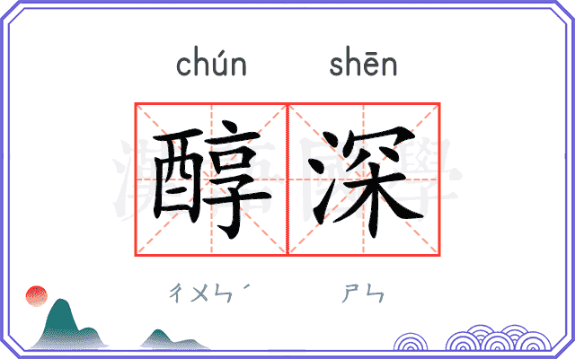 醇深