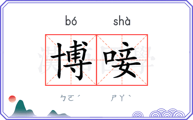博唼
