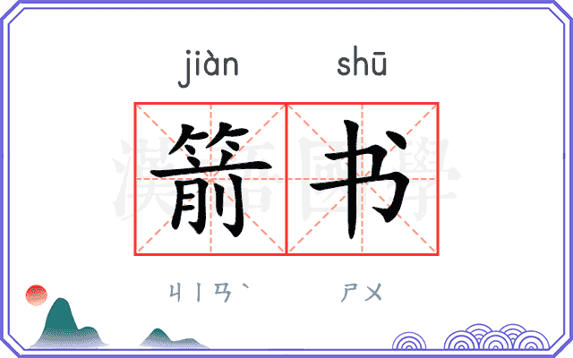 箭书