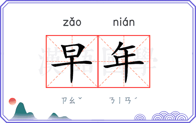 早年