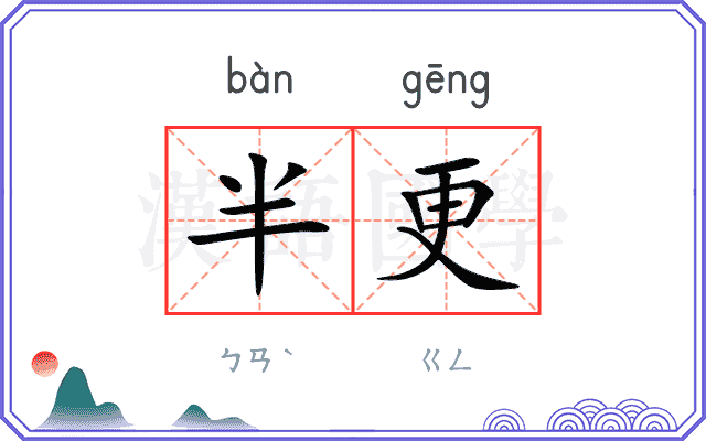 半更
