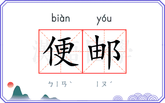 便邮