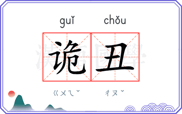 诡丑