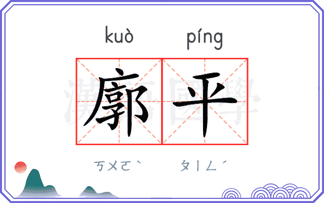 廓平