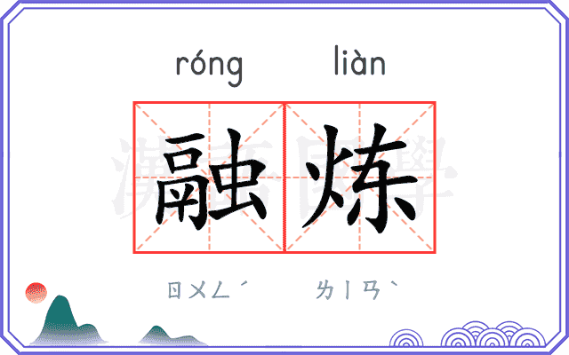 融炼