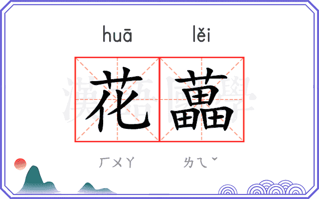 花藟