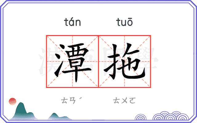 潭拖