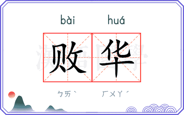 败华